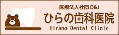 ひらの歯科医院のホームページ