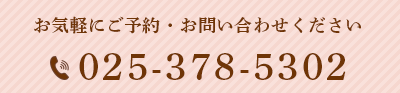 お気軽にご予約・お問合せください