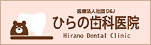 ひらの歯科医院のホームページ
