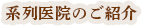 系列医院のご紹介