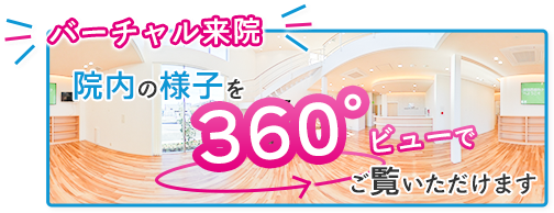 360°院内ビュー