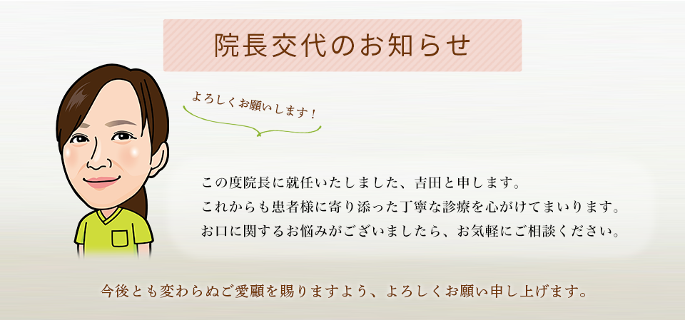 院長交代のお知らせ