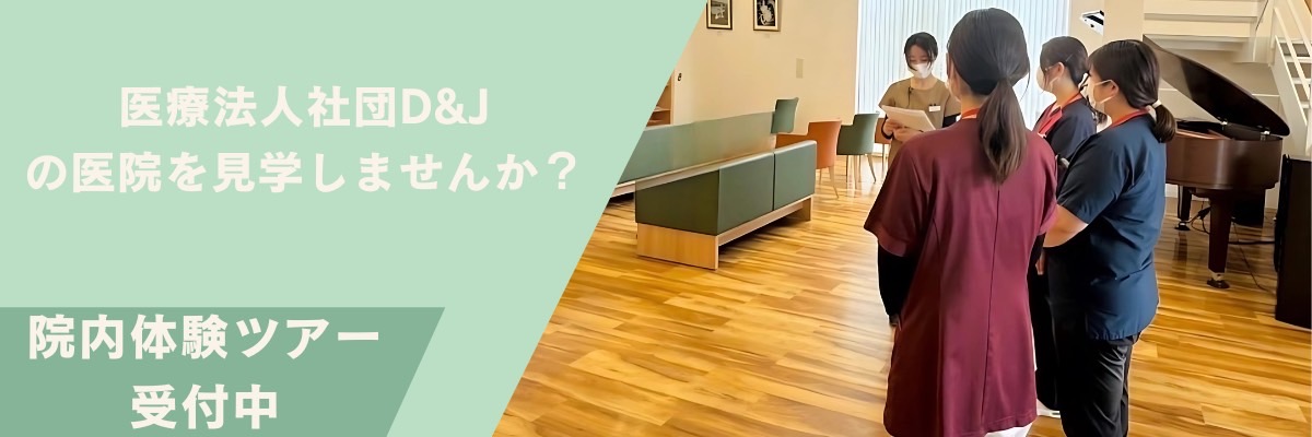 院内体験ツアー受付中