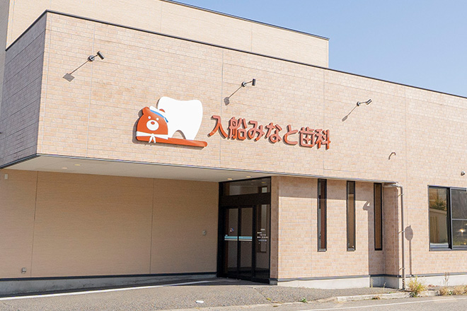 入船みなと歯科