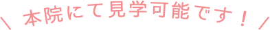 見学可能です!