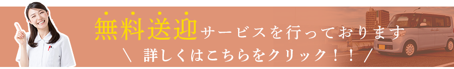 無料送迎サービス