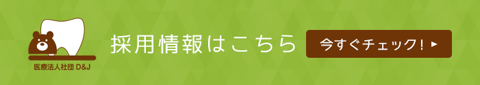 採用情報はこちら