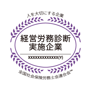 経営労務診断実施企業