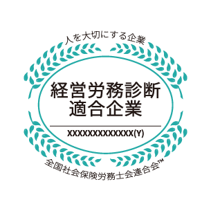 経営労務診断適合企業