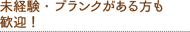 02 未経験・ブランクがある方も歓迎！