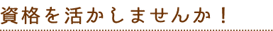 05 資格を活かしませんか！