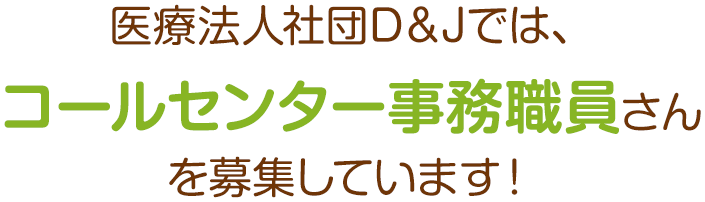 コールセンター事務さんを募集中です！