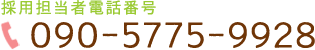 採用担当者電話番号：090-5775-9928