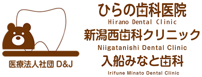 医療法人社団D＆J ひらの歯科医院、新潟西歯科クリニック、入船みなと歯科