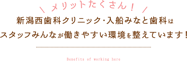 メリットたくさん！新潟西歯科クリニック・入船みなと歯科はスタッフみんなが働きやすい環境を整えています！