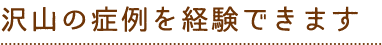 01.沢山の症例を経験できます。