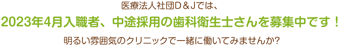 2023年4月入職者、中途採用の歯科衛生士さんを募集中です！
