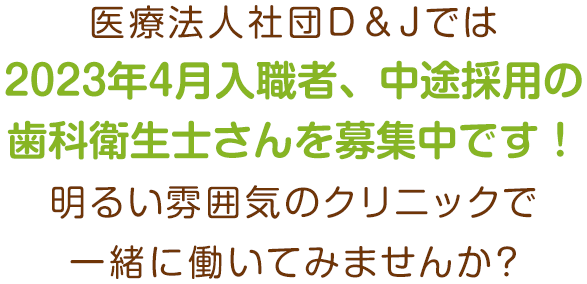 2023年4月入職者、中途採用の歯科衛生士さんを募集中です！