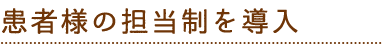 04 患者様の担当制を導入