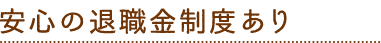 05 安心の退職金制度あり