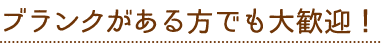 06 ブランクがある方でも大歓迎！