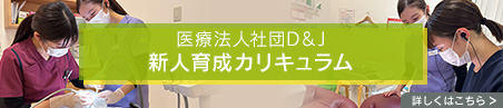 医療法人社団D＆J 新人育成カリキュラム