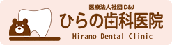ひらの歯科医院