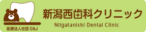 新潟西歯科クリニック