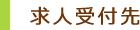 求人受付先