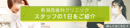 新潟西歯科クリニックスタッフの1日をご紹介