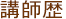 講師歴