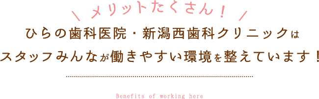 メリットたくさん！ひらの歯科医院はスタッフみんなが働きやすい環境を整えています！