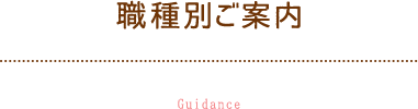 職種別ご案内 Guidance