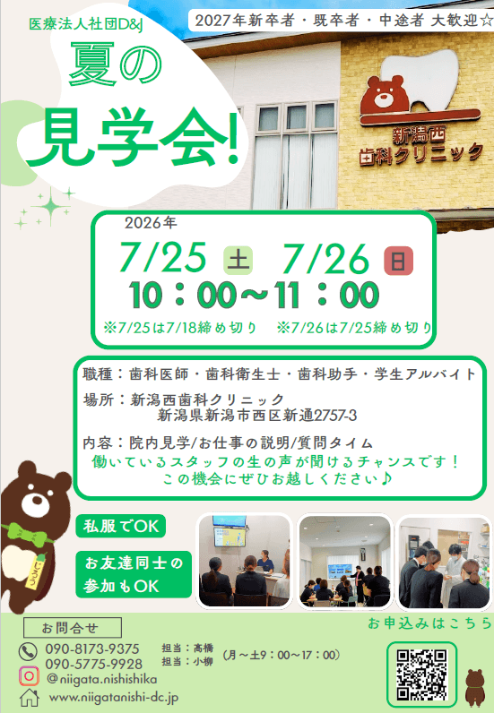 新潟西歯科クリニック