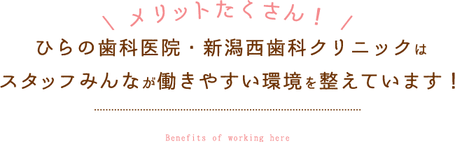メリットたくさん！ひらの歯科医院はスタッフみんなが働きやすい環境を整えています！