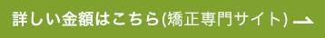 詳しい金額はこちら(矯正専門サイト)