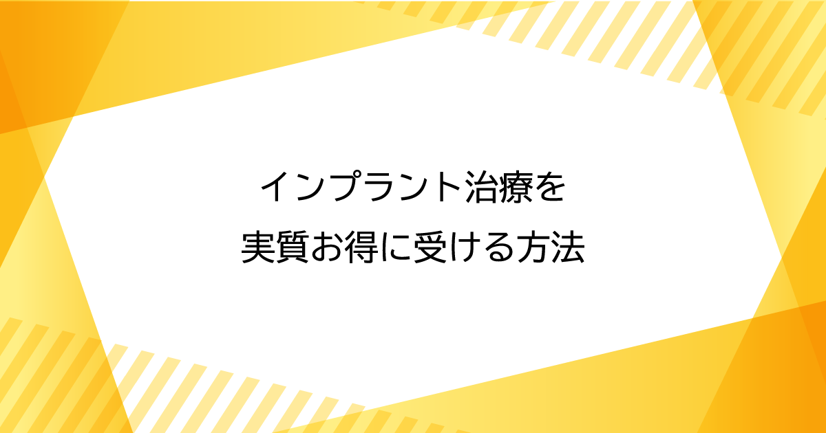 【新潟でインプラント】インプラント治療を実質お得に受ける方法