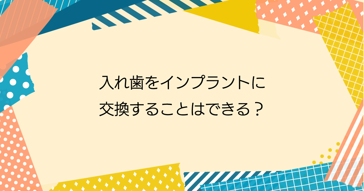 【新潟でインプラント】入れ歯をインプラントに交換することはできる?