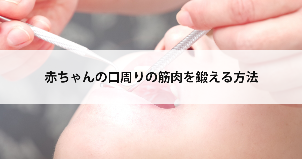 【新潟市西区新潟大学前駅の歯医者】赤ちゃんの口周りの筋肉を鍛える方法
