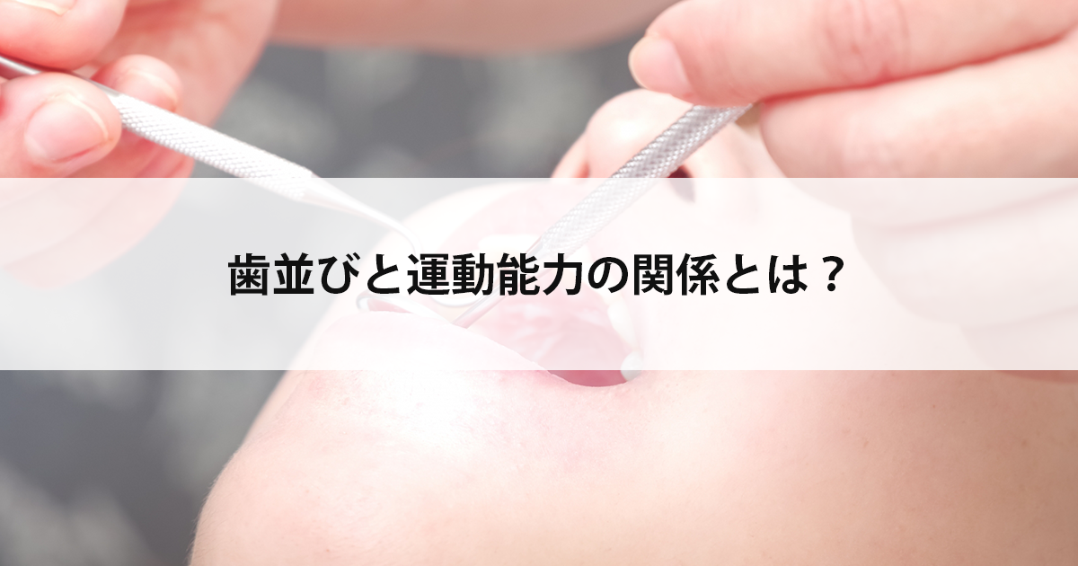【新潟市西区新潟大学前駅の歯医者】歯並びと運動能力の関係とは?