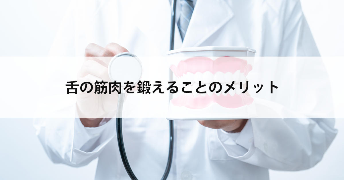 【新潟市西区新潟大学前駅の歯医者】舌の筋肉を鍛えることのメリット