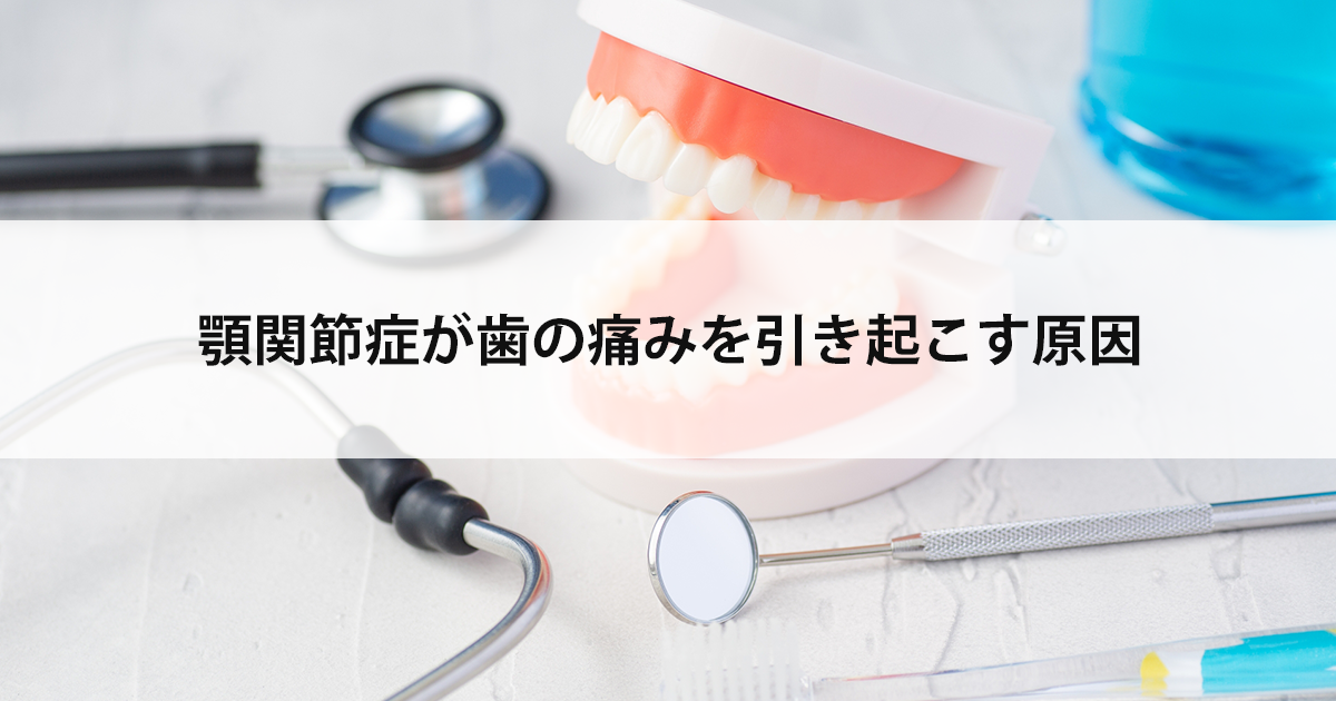 【新潟市西区新潟大学前駅の歯医者】顎関節症が歯の痛みを引き起こす原因