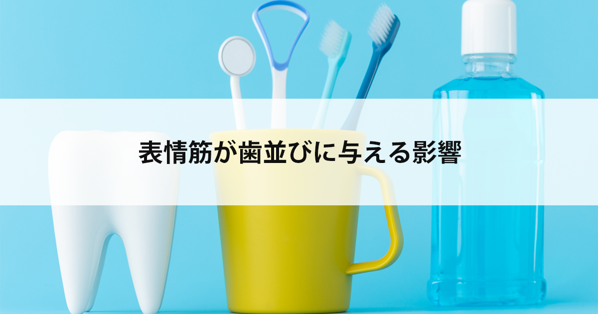 【新潟市西区新潟大学前駅の歯医者】表情筋が歯並びに与える影響