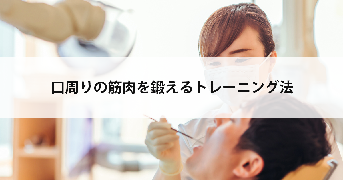 【新潟市西区新潟大学前駅の歯医者】口周りの筋肉を鍛えるトレーニング法