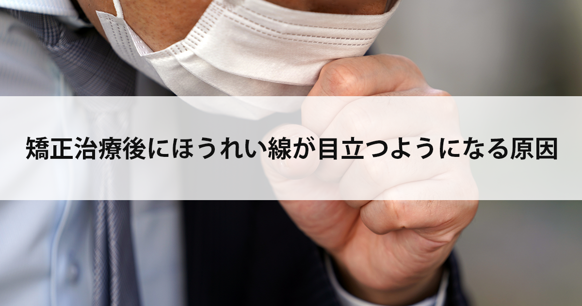 【新潟市西区新潟大学前駅の歯医者】矯正治療後にほうれい線が目立つようになる原因