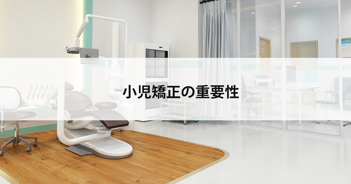 【新潟で小児矯正治療】小児矯正の重要性について