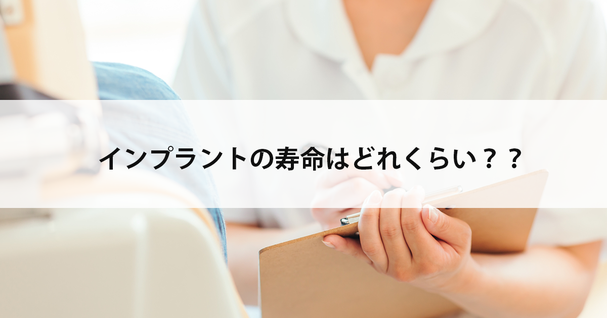 【新潟の歯医者】インプラントの寿命はどれくらい？？
