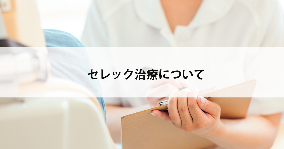 【新潟の歯医者】セレック治療について