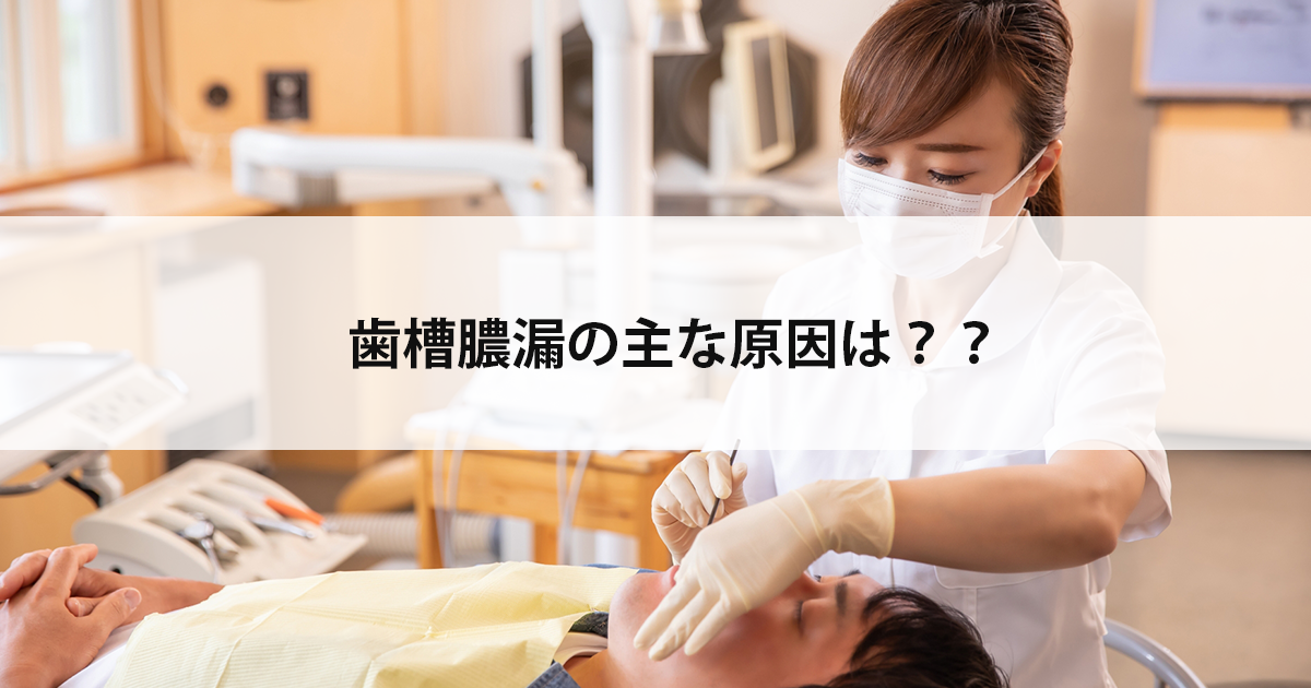 【新潟の歯医者】歯槽膿漏の主な原因は？？