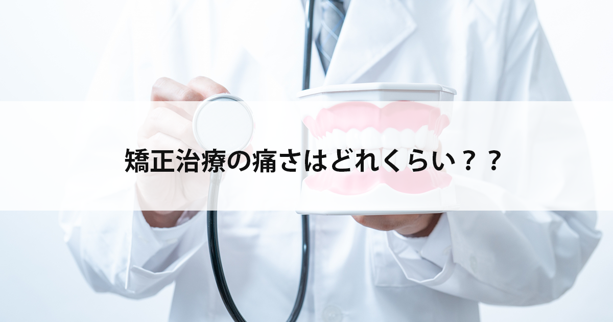 【新潟の歯医者】矯正治療の痛さはどれくらい？？